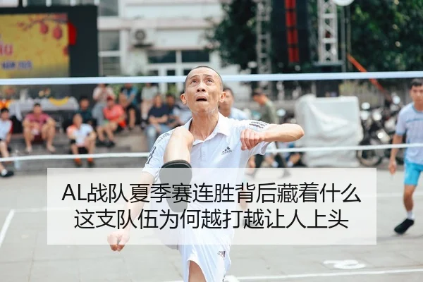 AL战队夏季赛连胜背后藏着什么 这支队伍为何越打越让人上头